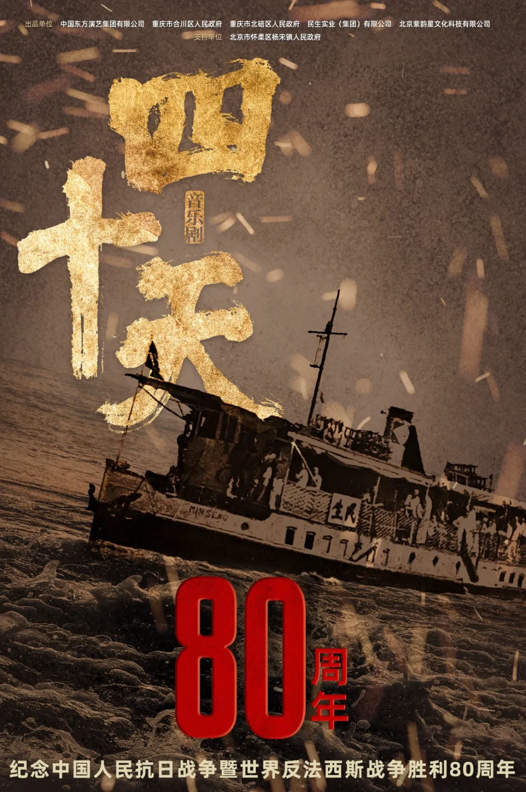 音乐剧《四十天》