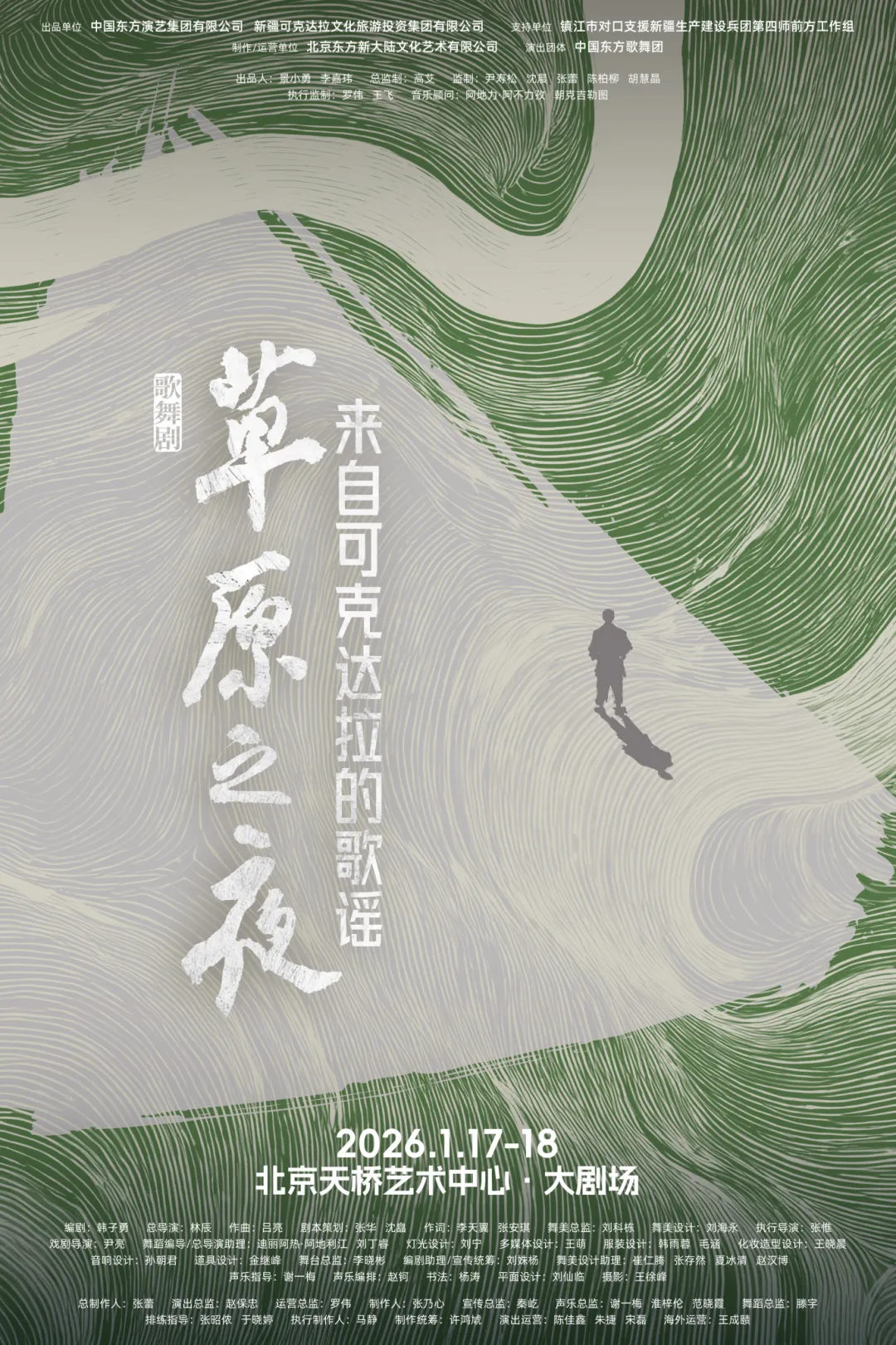 歌舞剧《草原之夜》